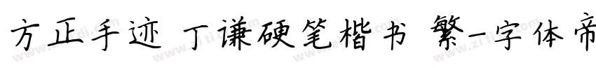 方正手迹 丁谦硬笔楷书 繁字体转换